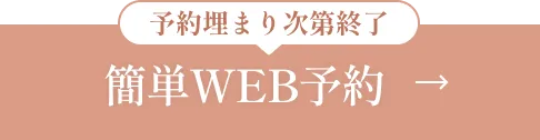 簡単WEB予約