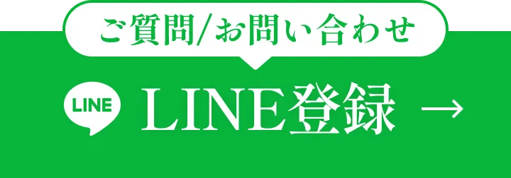 LINE登録