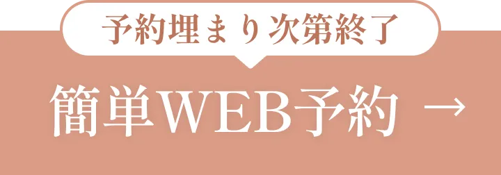 簡単WEB予約